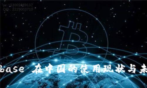 : Coinbase 在中国的使用现状与未来展望