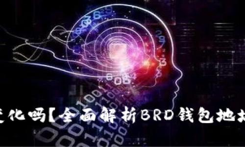 BRD钱包地址会变化吗？全面解析BRD钱包地址的特点和安全性
