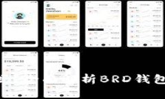 BRD钱包地址会变化吗？全面解析BRD钱包地址的特