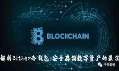 全面解析Bither冷钱包：安全存储数字资产的最佳