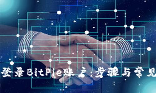 如何顺利登录BitPie账户：步骤与常见问题解析