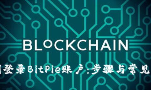 如何顺利登录BitPie账户：步骤与常见问题解析
