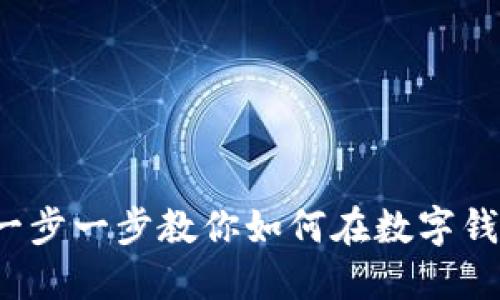 钱包如何添加自定义令牌：一步一步教你如何在数字钱包中添加和管理自定义代币