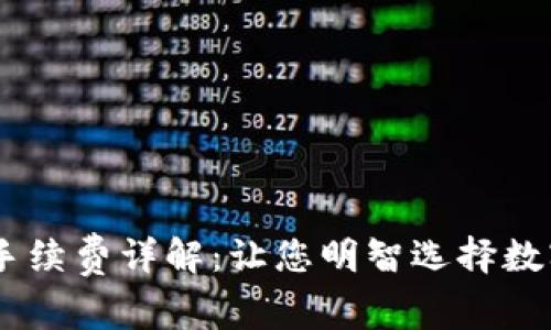 Trust Wallet手续费详解：让您明智选择数字资产交易之路