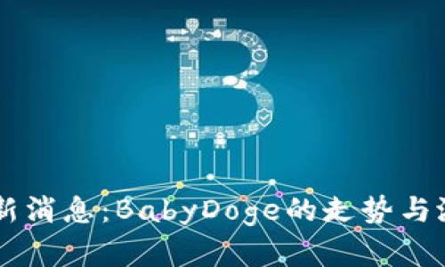 币圈最新消息：BabyDoge的走势与潜力分析