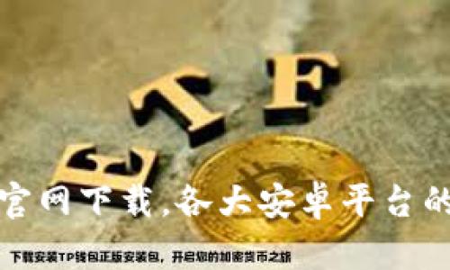 : 比特派官网下载，各大安卓平台的终极指南