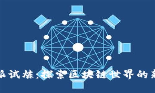 比特派试炼：探索区块链世界的新机会