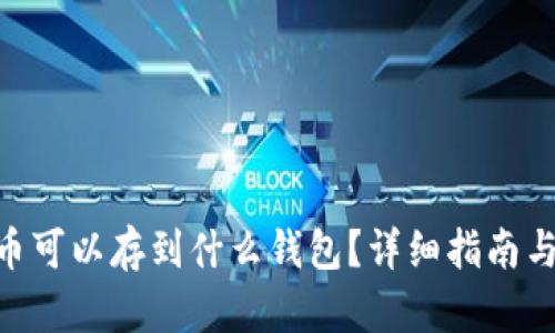 UNI币可以存到什么钱包？详细指南与推荐