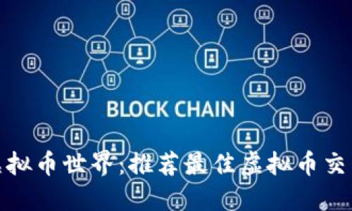 探索虚拟币世界：推荐最佳虚拟币交易网站