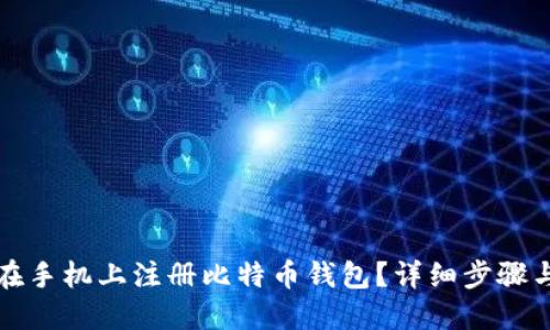 如何在手机上注册比特币钱包？详细步骤与指南