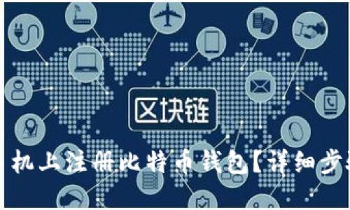 如何在手机上注册比特币钱包？详细步骤与指南