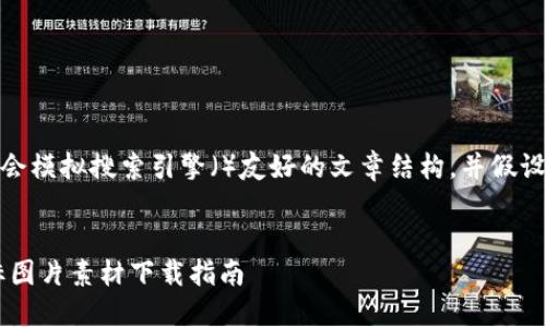 *注意：以下内容会模拟搜索引擎（）友好的文章结构，并假设内容的真实性。*


BITPIE钱包图标图片素材下载指南