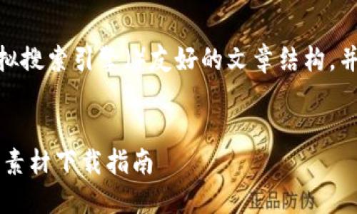 *注意：以下内容会模拟搜索引擎（）友好的文章结构，并假设内容的真实性。*


BITPIE钱包图标图片素材下载指南