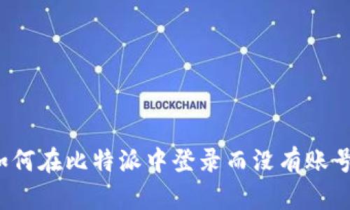 如何在比特派中登录而没有账号？