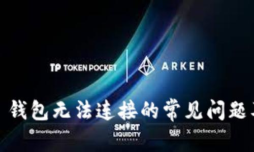 解决 BTN 钱包无法连接的常见问题及解决方法