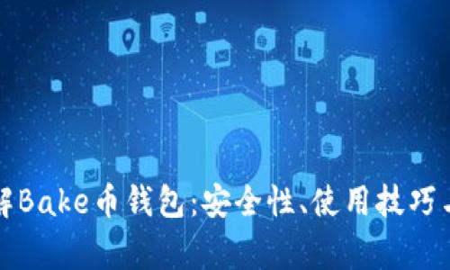 全方位了解Bake币钱包：安全性、使用技巧与常见问题
