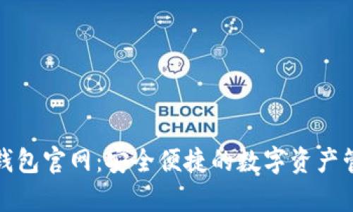 Bitpie钱包官网：安全便捷的数字资产管理平台