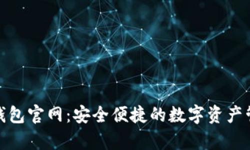 Bitpie钱包官网：安全便捷的数字资产管理平台
