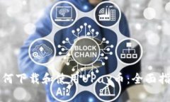 如何下载和使用UPay币：全面指南