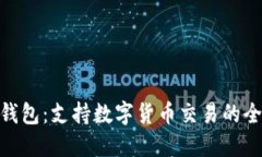 imToken钱包：支持数字货币交易的全功能钱包