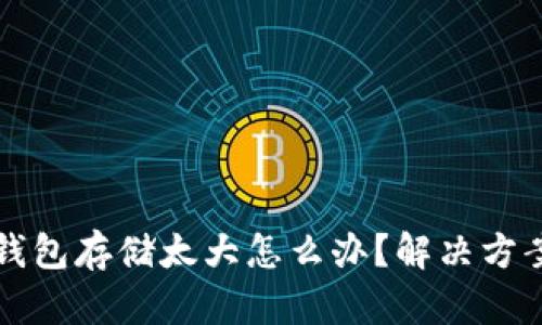 以太坊钱包存储太大怎么办？解决方案及技巧