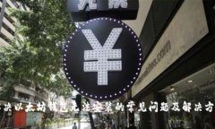 解决以太坊钱包无法安装的常见问题及解决方法