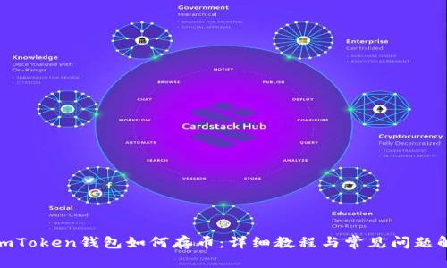 : imToken钱包如何存币：详细教程与常见问题解答