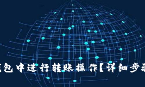 如何在BitKeep钱包中进行转账操作？详细步骤与常见问题解析