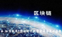 BitP特派：如何利用B特派进行数字货币交易以及投