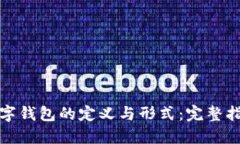 数字钱包的定义与形式：完整指南