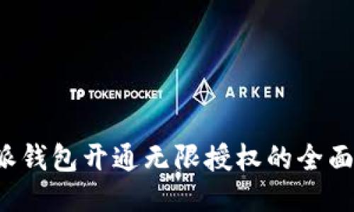 b特派钱包开通无限授权的全面指南