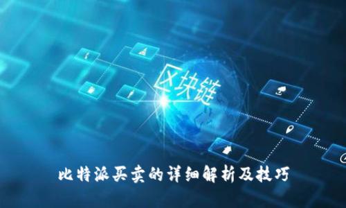 比特派买卖的详细解析及技巧