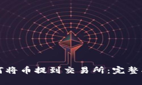如何将币提到交易所：完整指南
