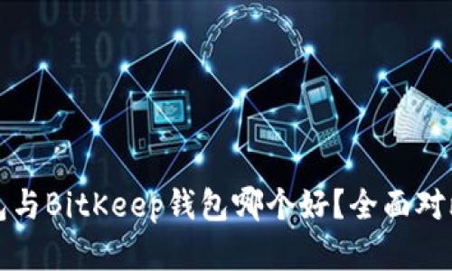 TP钱包与BitKeep钱包哪个好？全面对比分析