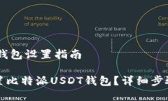比特派USDT钱包设置指南如何正确设置比特派USD