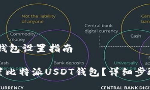 比特派USDT钱包设置指南

如何正确设置比特派USDT钱包？详细步骤与注意事项