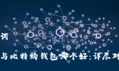 与关键词比特派与比特购钱包哪个好：详尽对比