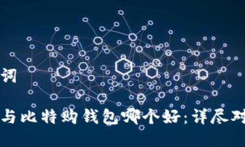 与关键词

比特派与比特购钱包哪个好：详尽对比分析