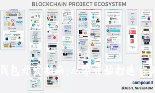 以太坊轻钱包开发指南：从零开始打造你的数字钱包