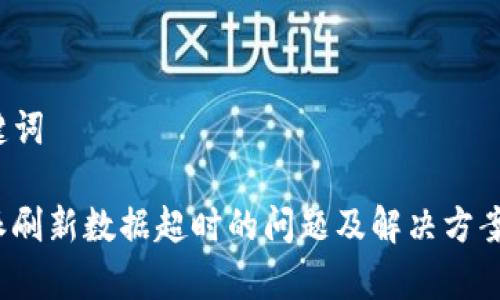 和关键词

“b特派刷新数据超时的问题及解决方案解析”