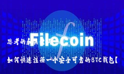 思考的和关键词

如何快速注册一个安全可靠的BTC钱包？
