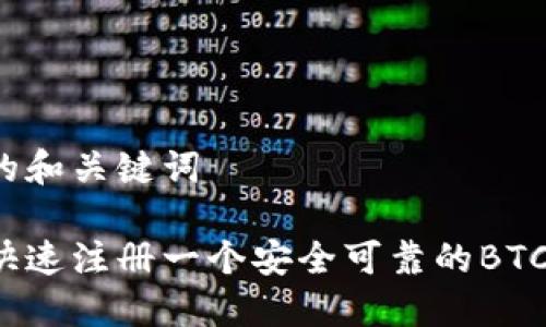 思考的和关键词

如何快速注册一个安全可靠的BTC钱包？