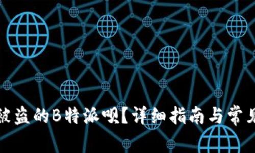 如何找回被盗的B特派呗？详细指南与常见问题解答