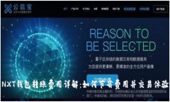 NXT钱包转账费用详解：如何节省费用并交易体验