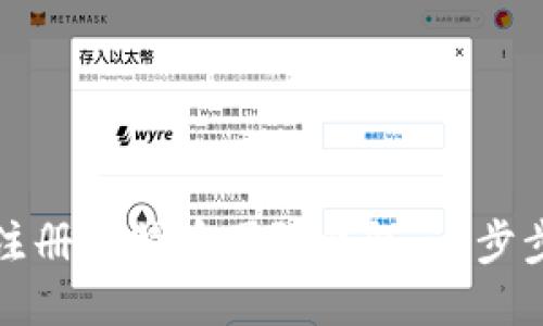 如何注册比特币国际钱包：一步步指南