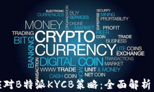 
如何有效应对B特派KYCB策略：全面解析与实用建议