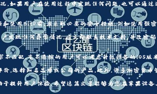 jiaoti如何在苹果设备上下载适合的BitP版本/jiaoti

BitP, 苹果下载, 应用版本, iOS, 移动下载/guanjianci

在现代数字经济中，越来越多的用户开始关注加密货币、区块链和相关应用。这些应用为用户提供了便利，尤其是在管理和交易加密货币方面。BitP是一个受到用户广泛欢迎的应用程序，尽管有时用户面临在苹果设备上选择合适版本的挑战。本文将详细探讨如何在苹果设备上下载适合的BitP版本，并回答一些潜在问题。

1. 什么是BitP？
BitP是一款为加密货币用户提供便捷服务的应用程序。该应用程序通常包括交易功能、钱包管理、市场信息等多种功能，旨在让用户更轻松地管理他们的数字资产。BitP通常适用于不同的平台，包括安卓和iOS设备，然而，用户在下载时常会困惑于选择哪个版本。因此，了解BitP的基本功能和版本是至关重要的。

在下载之前，用户首先应该了解BitP的主要功能，例如实时行情监测、交易记录、资产管理、以及用户界面友好度等。这些功能都是影响用户体验的关键因素。此外，BitP还会定期进行更新，以提供更好的功能和修复已知的缺陷。因此，确保下载最新版本是用户体验的基础。

2. 如何在苹果设备上下载BitP？
在苹果设备上下载BitP相对简单。首先，用户需要打开App Store，这是苹果设备的官方应用商店。用户可以通过iPhone或iPad上的App Store图标访问该平台。

在App Store中，用户可以使用搜索功能，通过输入“BitP”来寻找应用程序。确保查看开发者信息和用户评价，以辨别所下载的应用是否为官方版本。因为有些假冒或恶意程序可能以相似的名字出现。

找到BitP应用后，用户只需点击“获取”按钮，在符合条件的情况下输入Apple ID密码或使用指纹/面部识别进行验证即可完成下载。通常，在下载过程中，需要一定的网络连接和存储空间。下载成功后，用户可以在主屏幕上找到应用，便于后续使用。

3. 应用版本的重要性
对于任何应用程序，选择适合的版本至关重要。不同版本的应用可能会包含不同的功能或修复某些bug。BitP的更新版本往往会对功能进行增强，用户体验也会相应改善。因此，下载最新版本通常是推荐的做法。

在进行版本选择时，用户需注意操作系统的兼容性。有些老旧的iOS版本可能无法支持最新的应用版本，因此用户需要检查设备的iOS版本。在设置中，用户可以找到“通用”选项，然后查看“关于本机”，这样能够快速确认自己的iOS版本。

同时，不同版本的应用在安全性和稳定性上也可能有所差异。为了保护个人资产的安全，建议用户始终使用官方商店下载的最新版本应用程序，确保其安全性。若用户误下载了仿冒版本，不仅会导致安全风险，还可能影响交易体验。

4. 可能出现的问题及解决方法
在下载和使用BitP时，用户可能会面临一些问题，这里列出可能的相关问题以及相应的解决思路。

h44.1 下载失败或应用崩溃的情况/h4
下载应用过程中，有时候用户会遇到下载失败或应用崩溃的情况。造成这些问题的原因可能有多种，例如网络连接不稳定、设备内存不足、或者应用本身的故障。

首先，用户可以检查网络连接，确保在稳定的Wi-Fi或移动数据下下载应用。如果网络连接正常，用户可以尝试重新启动设备，看看是否能够解决问题。此外，如果问题依旧，也可以检查设备的存储空间，确保有足够的空间来完成下载和存储应用。如果存储空间不足，可以清理旧应用或垃圾文件。

h44.2 找不到BitP的官方版本怎么办？/h4
在App Store中搜索BitP时，用户可能会发现难以找到官方版本，这种情况通常是由于地区限制或应用下架导致的。如果用户确定想要使用该应用，可以尝试更改App Store的地区设置，但这可能会面临一定的法律及安全风险。因此，建议用户优先通过官方网站或社交媒体获取应用下载链接，确保是官方渠道。

另外，用户还可以查看BitP的社交媒体页面或社区论坛，以获取最新的应用发布信息。开发者通常会在这些平台上发布更新和维护情况。如果用户在使用过程中发现任何问题，也可以通过这些渠道获得帮助。

h44.3 如何保护自己的账户安全？/h4
使用任何金融类应用程序都需要关注账户安全。BitP虽然提供交易和资产管理功能，但如果不当使用，可能面临资金风险。用户在注册和使用BitP前，应采取必要的安全措施，例如使用强密码，并开启二步验证功能。

此外，建议定期更新密码，并避免在公共网络下进行交易。同时，用户还应该定期检查账户的活动记录，确保没有异常交易发生。如果用户发现任何异常情况，应立即联系技术支持，并改密码来保护账户安全。

h44.4 我的设备不支持BitP的最新版本怎么办？/h4
对于一些使用较老款苹果设备的用户来说，可能面临无法下载或更新BitP最新版本的情况。这种情况一般是由于系统版本与应用要求不匹配。毫不退缩的用户可以考虑升级设备的iOS版本，或考虑更换硬件。

然而，如果由于硬件条件无法升级用户的设备，也可以寻找其他类似功能的替代应用。在选择替代应用时，务必关注其安全性和用户评价，选择知名品牌或公司的产品。此外，许多加密货币管理和交易的功能可能会出现在多个应用之中，因此用户也仍然可以享受较为便利的服务。

总结而言，下载和使用BitP这款应用程序需要注意多个方面，尤其是在版本选择和账户安全上。同时，保持对应用新动态的关注将有助于提升用户体验。希望这篇文章能够为您在苹果设备上下载BitP提供一些有效的指导。