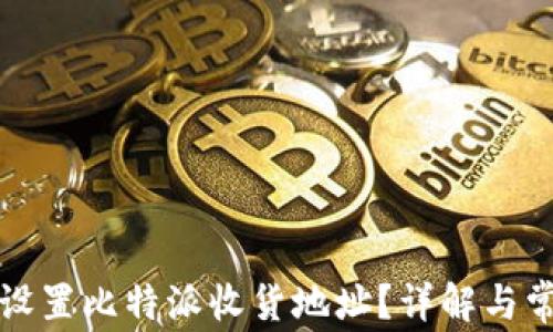 
如何寻找和设置比特派收货地址？详解与常见问题解答
