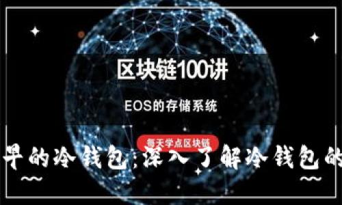 虚拟货币最早的冷钱包：深入了解冷钱包的起源与发展