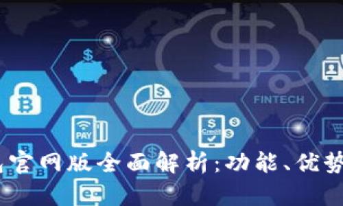  OKPay钱包官网版全面解析：功能、优势及使用指南